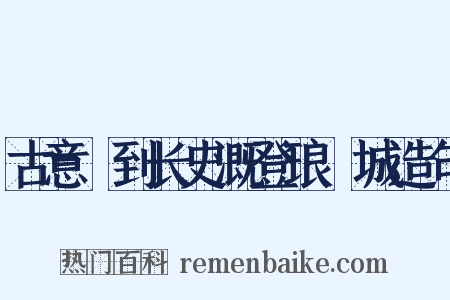 古意詶到长史溉登琅玡城造句是什么意思的图片